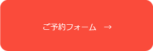 ご予約フォーム